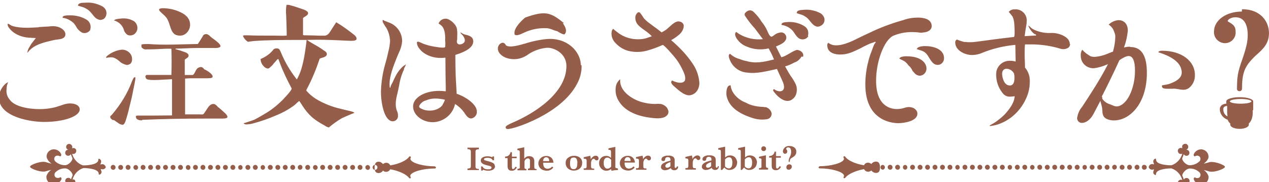 https://img.online-otaku.com/logo/series/2323232310102222033108_6535241ce84d32_87558564_Is_the_Order_a_Rabbit__Logo.svg.png