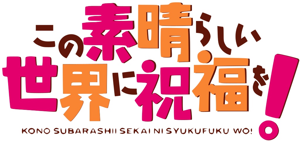 https://img.online-otaku.com/logo/series/2323232310102222080250_653563ca18d6b4_18244380_Kono_Subarashii_Sekai_ni_Shukufuku_o!_logo.svg.png